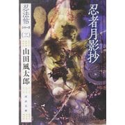 忍者月影抄―忍法帖シリーズ〈3〉(河出文庫) [文庫]