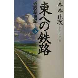 東への鉄路―近鉄創世記〈下〉 [単行本]