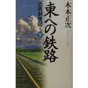 東への鉄路―近鉄創世記〈下〉 [単行本]