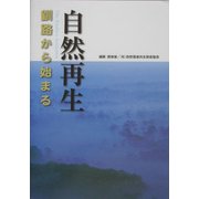 自然再生―釧路から始まる [単行本]