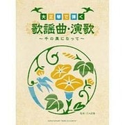 大正琴で弾く歌謡曲・演歌～千の風になって [単行本]