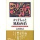 かぼちゃと風船画伯―愛と幻想の版画家・谷中安規の生と死と [単行本]