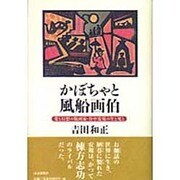 かぼちゃと風船画伯―愛と幻想の版画家・谷中安規の生と死と [単行本]