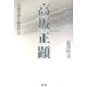 高坂正顕―京都学派と歴史哲学 [単行本]