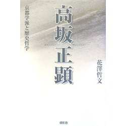 高坂正顕―京都学派と歴史哲学 [単行本]