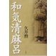 和気清麻呂 [単行本]