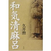和気清麻呂 [単行本]