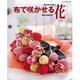 布で咲かせる花－四季を愛でる布遊び 実物大大型紙付き（レッスンシリーズ） [ムックその他]