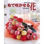 布で咲かせる花－四季を愛でる布遊び 実物大大型紙付き（レッスンシリーズ） [ムックその他]