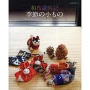 和布歳時記季節の小もの（レッスンシリーズ） [ムックその他]