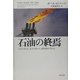 石油の終焉―生活が変わる、社会が変わる、国際関係が変わる [単行本]