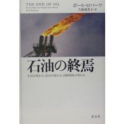 石油の終焉―生活が変わる、社会が変わる、国際関係が変わる [単行本]