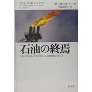 石油の終焉―生活が変わる、社会が変わる、国際関係が変わる [単行本]