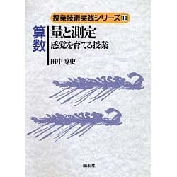 算数 量と測定―感覚を育てる授業(授業技術実践シリーズ〈11〉) [全集叢書]
