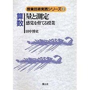 算数 量と測定―感覚を育てる授業(授業技術実践シリーズ〈11〉) [全集叢書]