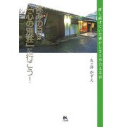 休みの日は「心の別荘」に行こう!―探し続けていた懐かしさと出会える宿 [単行本]