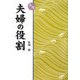実用 夫婦の役割 [単行本]
