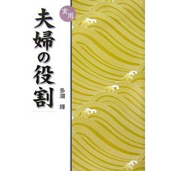 実用 夫婦の役割 [単行本]