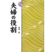 実用 夫婦の役割 [単行本]