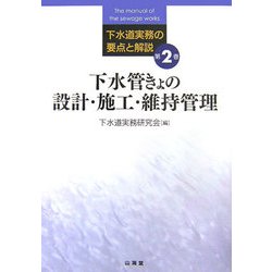 下水管きょの設計・施工・維持管理(下水道実務の要点と解説〈第2巻〉) [全集叢書]