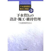 下水管きょの設計・施工・維持管理(下水道実務の要点と解説〈第2巻〉) [全集叢書]