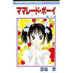 ママレード・ボーイ 1（りぼんマスコットコミックス） [コミック]