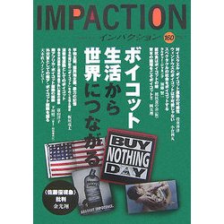 インパクション〈160〉特集 ボイコット―生活から世界につながる [単行本]