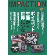 インパクション〈160〉特集 ボイコット―生活から世界につながる [単行本]