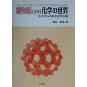 折り紙で広がる化学の世界―手のひらの中の化学実験 [単行本]