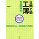 日商2級工簿精選問題集 第4版 [単行本]