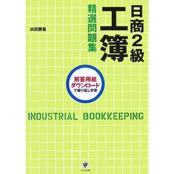 日商2級工簿精選問題集 第4版 [単行本]
