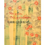 片岡鶴太郎画集〈13〉No Rain,No Rainbows. [単行本]