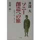 「ソニー」創造への旅―ものづくり、人づくり [単行本]