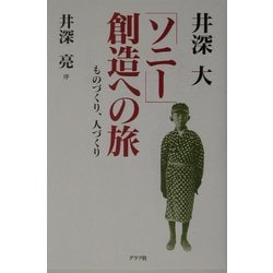 「ソニー」創造への旅―ものづくり、人づくり [単行本]