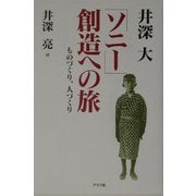 「ソニー」創造への旅―ものづくり、人づくり [単行本]