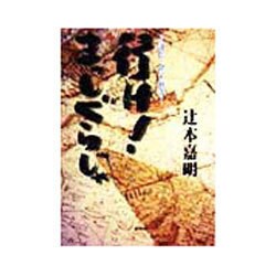 行け!まっしぐらじゃ―評伝・金子直吉 [単行本]