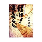 行け!まっしぐらじゃ―評伝・金子直吉 [単行本]