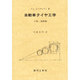 自動車タイヤ工学 上巻 [単行本]
