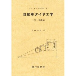 自動車タイヤ工学 上巻 [単行本]