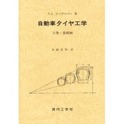 自動車タイヤ工学 上巻 [単行本]