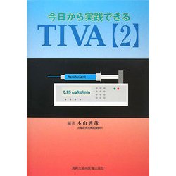 今日から実践できるTIVA〈2〉 [単行本]