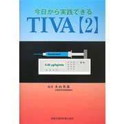今日から実践できるTIVA〈2〉 [単行本]