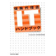 保険代理店ITハンドブック [単行本]