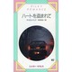 ハートを盗まれて(シルキーロマンス〈82〉)