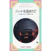 ハートを盗まれて(シルキーロマンス〈82〉)