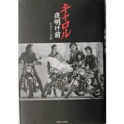 キャロル 夜明け前 [単行本]