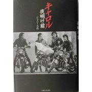 キャロル 夜明け前 [単行本]