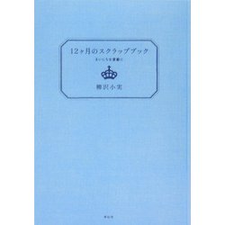 12ヶ月のスクラップブック―まいにちを素敵に [単行本]