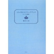 12ヶ月のスクラップブック―まいにちを素敵に [単行本]