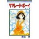 ママレード・ボーイ 2（りぼんマスコットコミックス） [コミック]